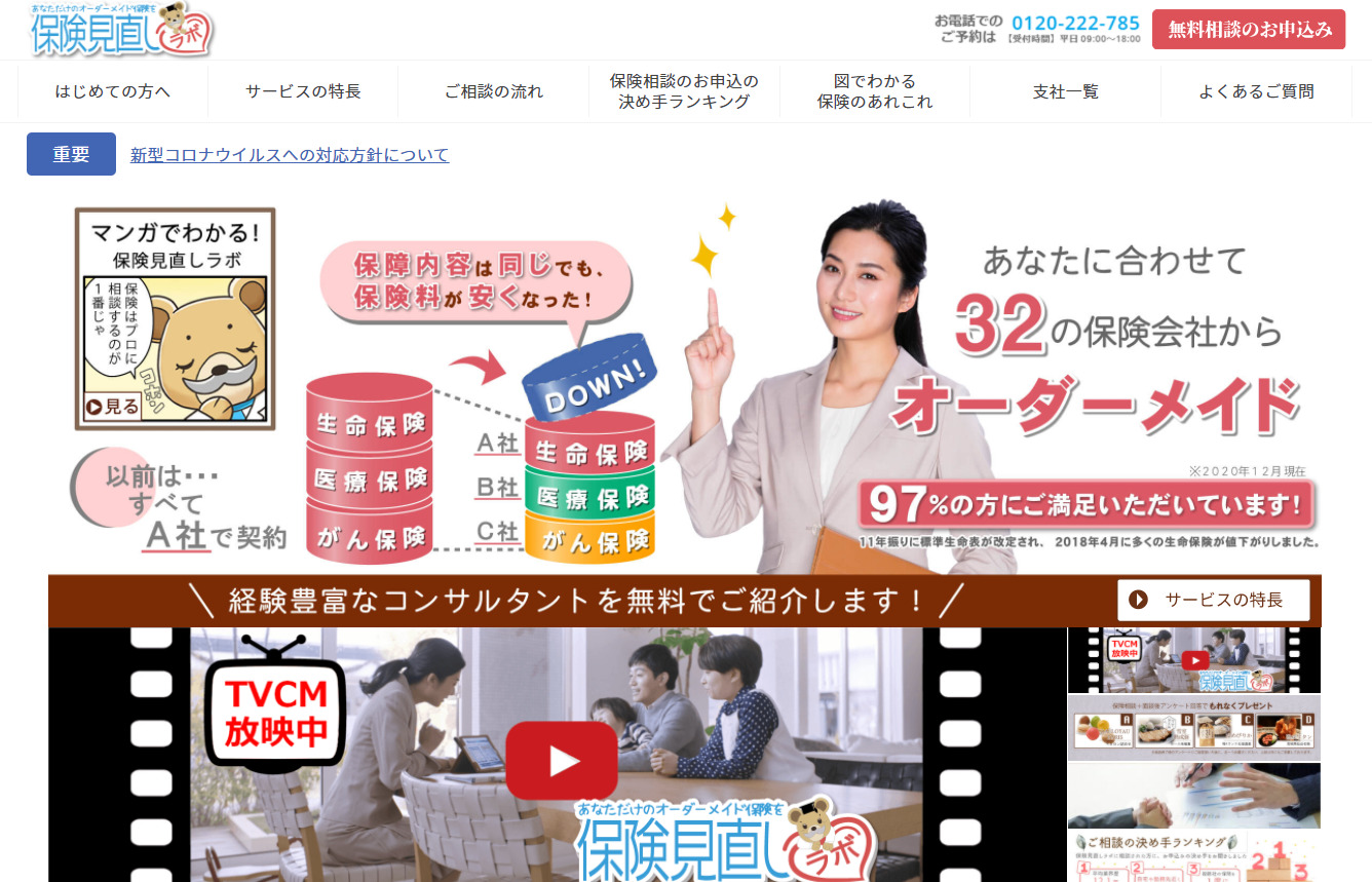 保険見直しラボ