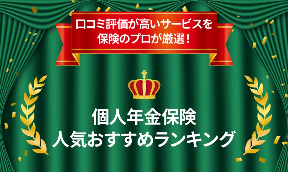 個人年金保険ランキング