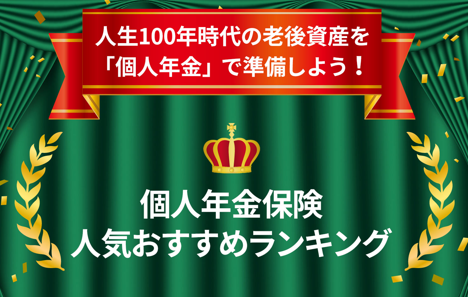 個人年金保険ランキング