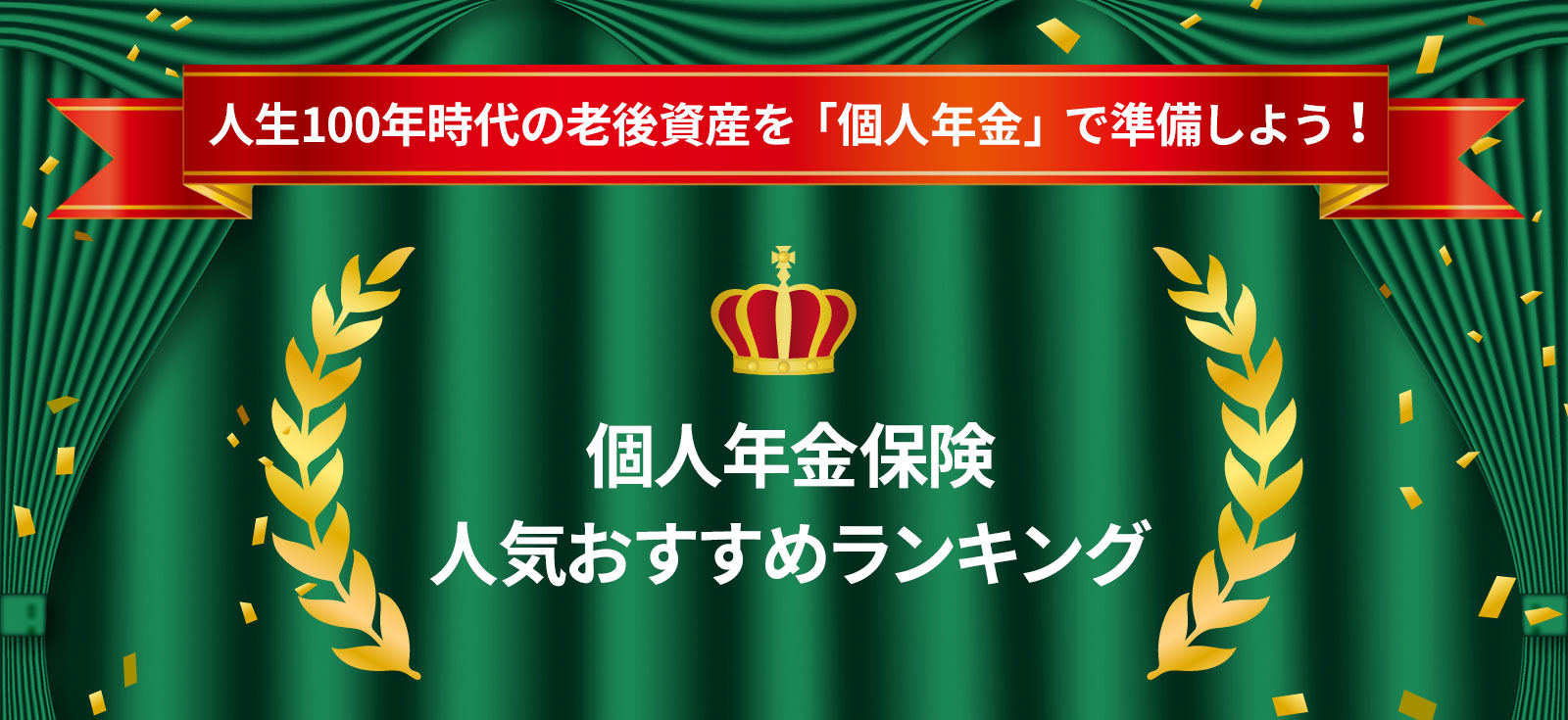 個人年金保険ランキング