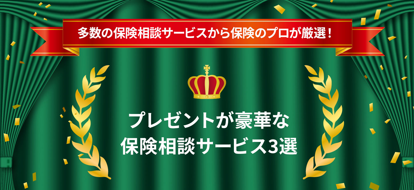 訪問型保険ショップおすすめランキング