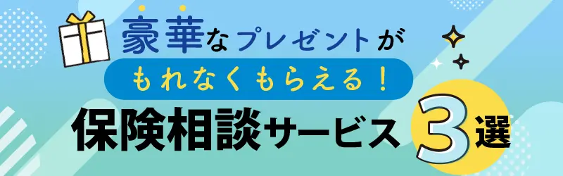豪華なプレゼントが漏れなくもらえる保険相談サービス３線